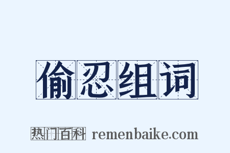 偷忍组词是什么意思的图片